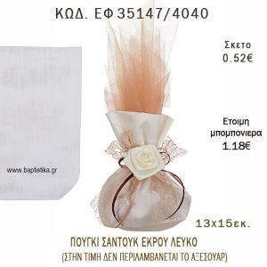 ΠΟΥΓΚΙ ΣΑΝΤΟΥΚ ΕΚΡΟΥ - ΛΕΥΚΟ φτιάξτο μόνος - υλικά για μπομπονιέρες και δώρα πάρτυ ΕΦ 35147/4040