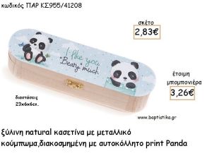 ΠΑΝΤΑ - PANDA ΞΥΛΙΝΗ ΚΑΣΕΤΙΝΑ  ΜΕ ΑΥΤΟΚΟΛΛΗΤΟ ΓΙΑ ΜΠΟΜΠΟΝΙΕΡΕΣ ΒΑΠΤΙΣΗΣ - ΔΩΡΑ ΠΑΡΤΥ ΠΑΡ ΚΣ955/41208 3.26€!!!