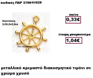 ΤΙΜΟΝΙ ΜΕΤΑΛΛΙΚΟ ΚΡΕΜΑΣΤΟ ΣΕ ΧΡΩΜΑ ΧΡΥΣΟ ΜΠΟΜΠΟΝΙΕΡΑ ΒΑΠΤΙΣΗΣ ΠΑΡ-3709