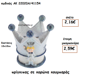 ΠΡΙΓΚΙΠΑΣ ΚΟΥΜΠΑΡΑΣΔ ΓΙΑ ΜΠΟΜΠΟΝΙΕΡΕΣ ΒΑΠΤΙΣΗΣ ΑΚ-22020Α/41154