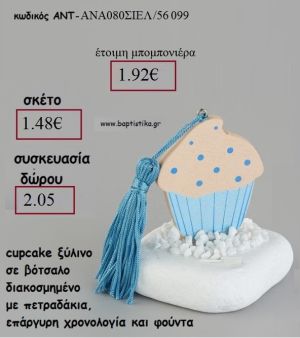 ΚΑΠΚΕΙΚ CUPCAKE ΞΥΛΙΝΟ ΣΕ ΒΟΤΣΑΛΟ ΜΕ ΧΡΟΝΟΛΟΓΙΑ ΚΑΙ ΦΟΥΝΤΑ για γούρι - δώρο ΑΝΤ-ΑΝΑ080/56099 ΣΙΕΛ 1.48 €!!!