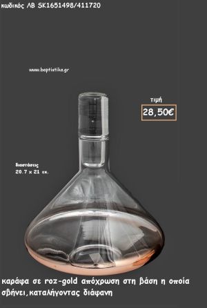 ΚΑΡΑΦΑ ΔΙΑΦΑΝΗ ΙΔΙΑΙΤΕΡΟ ΣΧΗΜΑ ΜΕ ΡΟΖ - ΧΡΥΣΟ ΑΠΟΧΡΩΣΗ ΣΤΗ ΒΑΣΗ ΓΙΑ ΓΑΜΟ ΚΩΔ.ΛΒ-SK1651498/411720 28.50€!!!