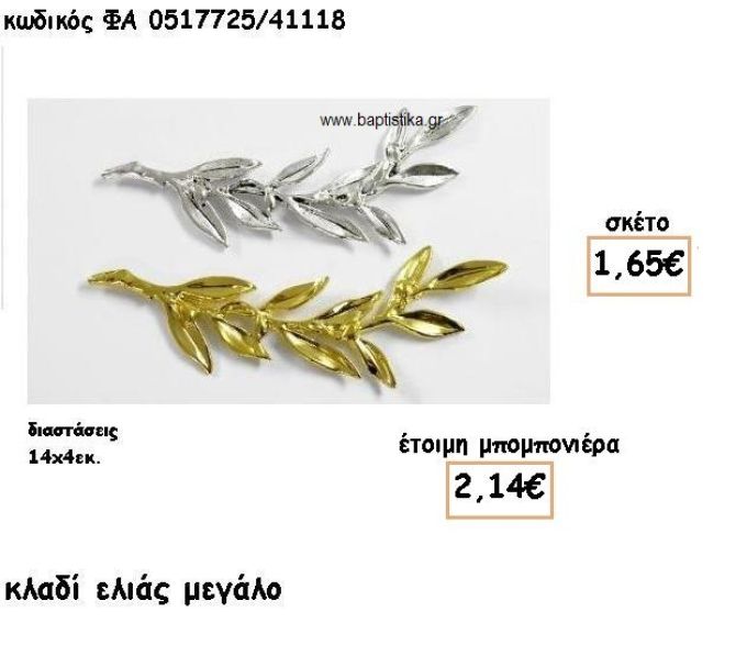 ΚΛΑΔΙ ΕΛΙΑΣ ΜΕΓΑΛΟ ΕΠΑΡΓΥΡΟ-ΕΠΙΧΡΥΣΟ ΓΙΑ ΜΠΟΜΠΟΝΙΕΡΕΣ ΓΑΜΟΥ ΦΑ 0517725/41118