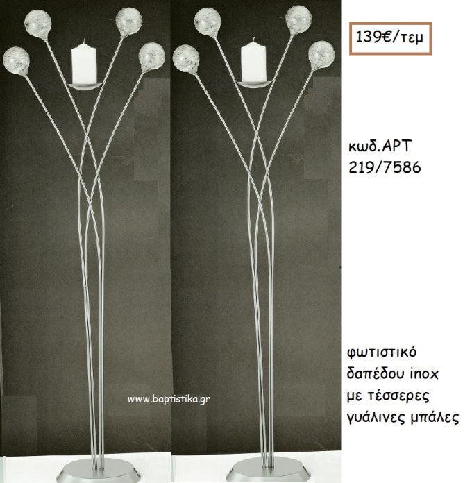 ΦΩΤΙΣΤΙΚΟ ΓΑΜΟΥ INOX ΜΕ ΤΕΣΣΕΡΙΣ ΓΥΑΛΙΝΕΣ ΜΠΑΛΕΣ ΑΡΤ Νο219/7586 139.00€!!!