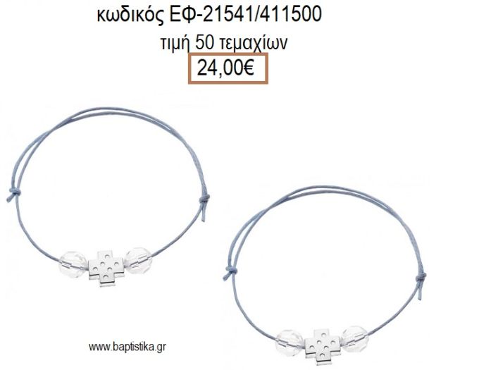 ΜΑΡΤΥΡΙΚΟ ΒΑΠΤΙΣΗΣ ΒΡΑΧΙΟΛΙ ΧΡΩΜΑ ΓΑΛΑΖΙΟ ΜΕ ΜΕΤΑΛΛΙΚΟ ΕΠΑΡΓΥΡΟ ΣΤΑΥΡΟ ΚΑΙ ΧΑΝΤΡΕΣ ΕΦ-21541/411500 24.00€!!!