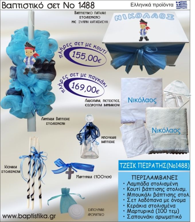 ΤΖΕΪΚ Ο ΠΕΙΡΑΤΗΣ Νο1488 βαπτιστικό σέτ (πακέτο βάπτισης) ΜΟΝΟ 155€ !!!