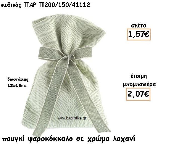 ΠΟΥΓΚΙ ΣΧΕΔΙΟ ΨΑΡΟΚΟΚΚΑΛΟ ΣΕ ΧΡΩΜΑ ΛΑΧΑΝΙ ΓΙΑ ΜΠΟΜΠΟΝΙΕΡΕΣ ΓΑΜΟΥ-ΒΑΠΤΙΣΗΣ ΠΑΡ-Π200/150/41112