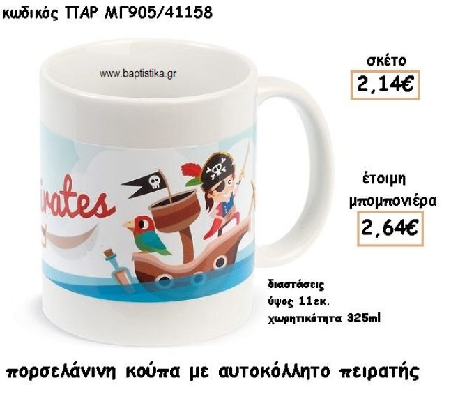 ΠΕΙΡΑΤΗΣ ΠΟΡΣΕΛΑΝΙΝΗ ΚΟΥΠΑ ΓΙΑ ΜΠΟΜΠΟΝΙΕΡΕΣ ΒΑΠΤΙΣΗΣ ΠΑΡ-ΜΓ905/41158