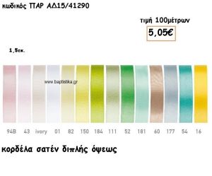 ΚΟΡΔΕΛΑ ΣΑΤΕΝ ΔΙΠΛΗΣ ΟΨΗΣ 1.5 ΕΚ για μπομπονιέρες - αμπαλάζ ΠΑΡ-ΑΔ15/41290