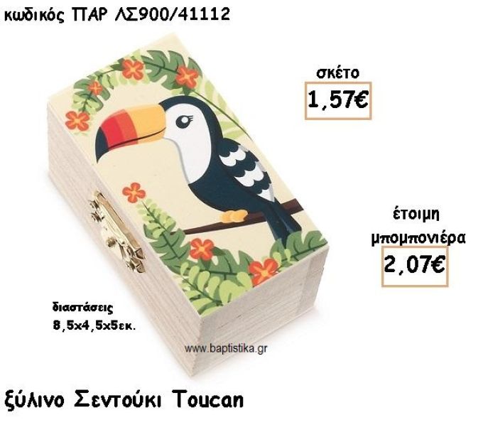 TOUCAN ΞΥΛΙΝΟ ΣΕΝΤΟΥΚΙ ΓΙΑ ΜΠΟΜΠΟΝΙΕΡΑ ΒΑΠΤΙΣΗΣ ΠΑΡ-ΛΣ900/41112