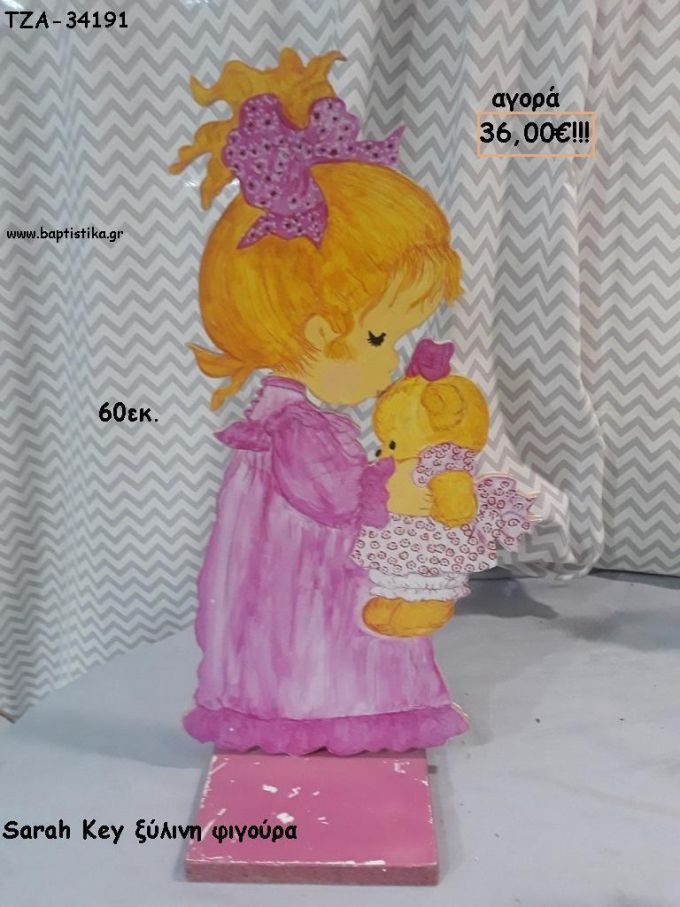 ΣΑΡΑ ΚΕΥ - SARAH KEY ΜΕ ΑΡΚΟΥΔΙ ΞΥΛΙΝΗ ΦΙΓΟΥΡΑ για αγορά ΤΖΑ-34191 36.00€!!!