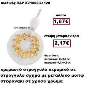 ΣΤΕΦΑΝΙ ΕΠΙΧΡΥΣΟ ΚΡΕΜΑΣΤΟ ΣΕ ΒΟΤΣΑΛΟ ΜΠΟΜΠΟΝΙΕΡΑ ΓΑΜΟΥ ΠΑΡ-ΧΖ1593