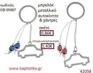 ΑΥΤΟΚΙΝΗΤΑΚΙ μπρελόκ μεταλλικό accessories για βάπτιση ΕΦ-05987