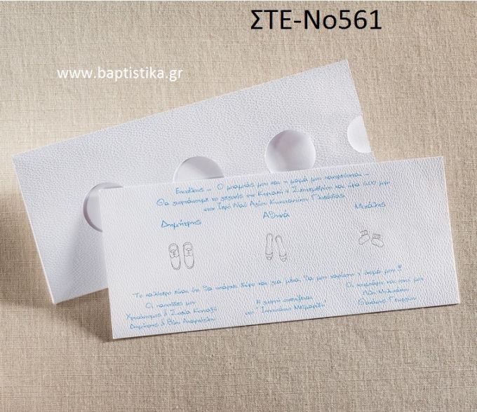 ΠΡΟΣΚΛΗΤΗΡΙΟ ΓΑΜΟΥ ΣΤΕ-ΝΟ561