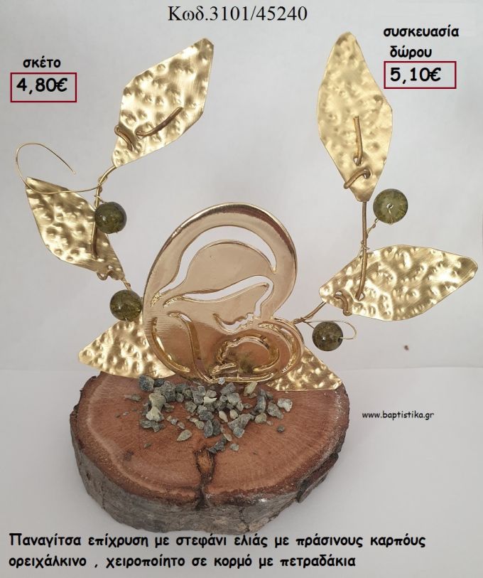 ΠΑΝΑΓΙΤΣΑ ΕΠΙΧΡΥΣΗ ΚΑΙ ΣΤΕΦΑΝΙ ΕΛΙΑΣ ΜΕ ΠΡΑΣΙΝΟΥΣ ΚΑΡΠΟΥΣ ΟΡΕΙΧΑΛΚΙΝΟ ΣΕ ΚΟΡΜΟ για γούρι - δώρο ΤΖΑ-3101/45240 5.10€!!!