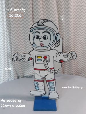 ΑΣΤΡΟΝΑΥΤΗΣ  ΞΥΛΙΝΗ ΦΙΓΟΥΡΑ για αγορά ΤΖΑ-34006