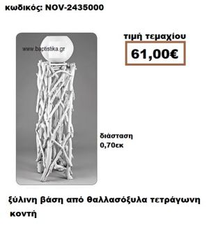 ΒΑΣΗ ΞΥΛΙΝΗ ΤΕΤΡΑΓΩΝΗ ΚΟΝΤΗ ΑΠΟ ΘΑΛΛΑΣΟΞΥΛΑ NOV-2435000