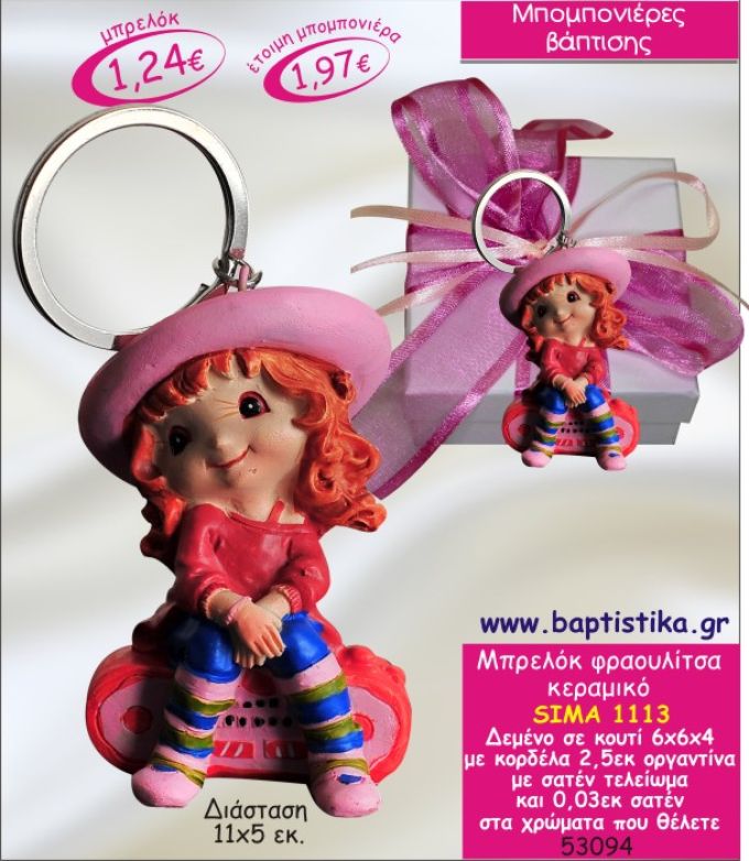 ΦΡΑΟΥΛΙΤΣΑ ΜΠΡΕΛΟΚ ΚΕΡΑΜΙΚΟ ΜΠΟΜΠΟΝΙΕΡΑ ΒΑΠΤΙΣΗΣ ΣΙΜΑ-1113