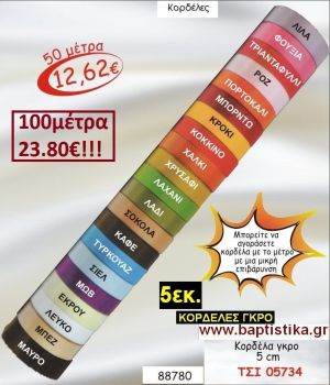 5εκ. ΓΚΡΟ ΚΟΡΔΕΛΑ για μπομπονιέρες & συσκευασίες σε οικονομικές φτηνές τιμές ΖΩΓΡΑΦΟΥ ΙΛΙΣΙΑ ΚΑΙΣΑΡΙΑΝΗ ΓΟΥΔΙ ΠΑΓΚΡΑΤΙ 05734