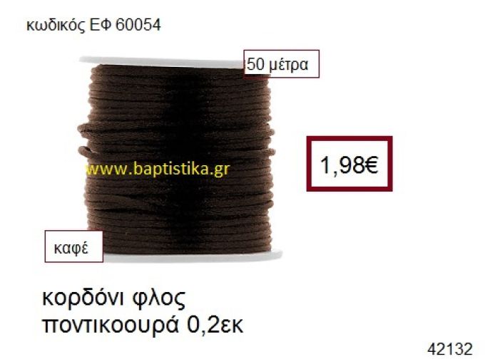 ΚΟΡΔΟΝΙ ΦΛΟΣ ΠΟΝΤΙΚΟΟΥΡΑ 50 μέτρων 0.2εκ. για γούρια-αμπαλάζ ΕΦ-60054