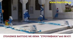 ΣΤΡΟΥΜΦ ΣΤΟΛΙΣΜΟΣ ΒΑΠΤΙΣΗΣ από 98 €!!! ΣΤΟΛ-177