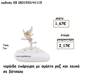 ΝΕΡΑΙΔΑ ΕΠΑΡΓΥΡΗ ΜΕ ΣΜΑΛΤΟ ΡΟΖ ΚΑΙ ΛΕΥΚΟ ΓΙΑ ΜΠΟΜΠΟΝΙΕΡΕΣ ΒΑΠΤΙΣΗΣ ΕΦ 0831920/41115