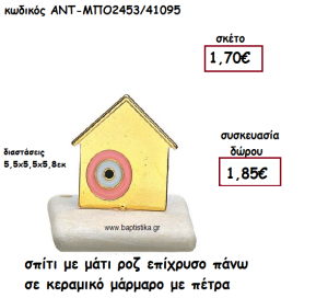 ΣΠΙΤΙ ΜΕ ΡΟΖ ΜΑΤΙ ΕΠΙΧΡΥΣΟ ΠΑΝΩ ΣΕ ΚΕΡΑΜΙΚΟ ΜΑΡΑΜΑΡΟ ΓΙΑ ΓΟΥΡΙ-ΔΩΡΟ ΑΝΤ-ΜΠΟ2453/41095