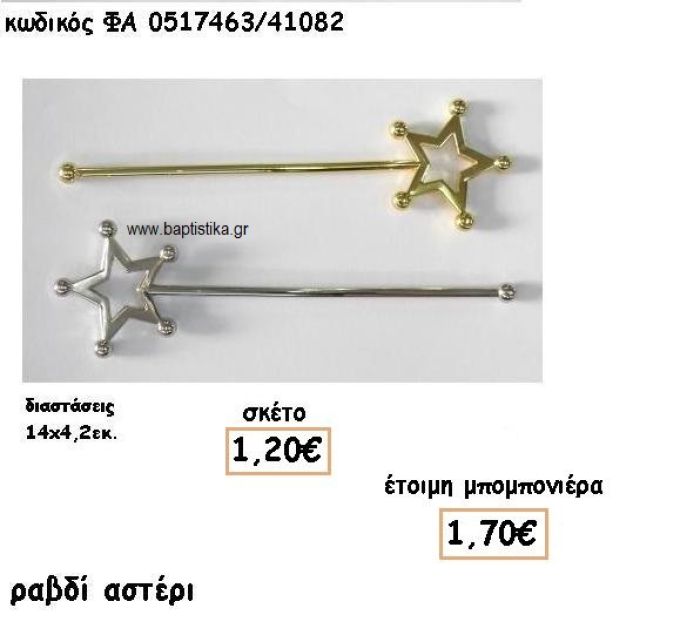 ΡΑΒΔΙ ΑΣΤΕΡΙ ΕΠΑΡΓΥΡΟ-ΕΠΙΧΡΥΣΟ ΓΙΑ ΜΠΟΜΠΟΝΙΕΡΕΣ ΒΑΠΤΙΣΗΣ ΦΑ 0517463/41082