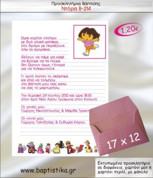 ΝΤΟΡΑ ΠΡΟΣΚΛΗΤΗΡΙΟ ΒΑΠΤΙΣΗΣ Β-214