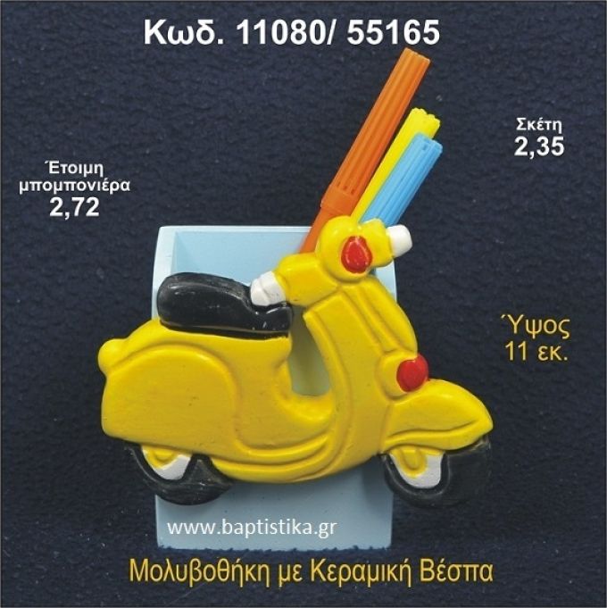 ΒΕΣΠΑ ΚΕΡΑΜΙΚΗ ΜΟΛΥΒΟΘΗΚΗ ΜΠΟΜΠΟΝΙΕΡΑ 11080/55165