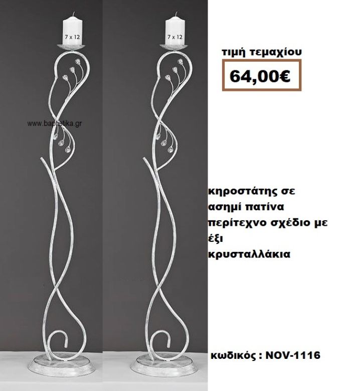 ΚΗΡΟΣΤΑΤΗΣ ΓΑΜΟΥ ΣΕ ΑΣΗΜΙ ΠΑΤΙΝΑ ΠΕΡΙΤΕΧΝΟ ΣΧΕΔΙΟ ΜΕ 6 ΚΡΥΣΤΑΛΛΑΚΙΑ NOV-1116