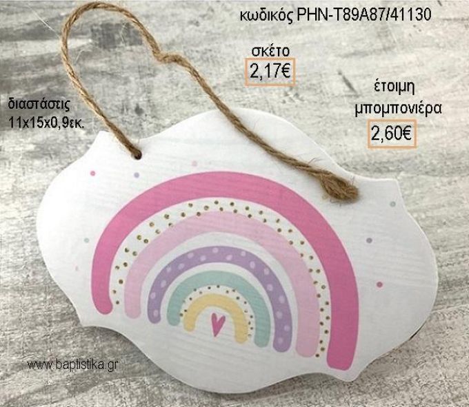 ΟΥΡΑΝΙΟ ΤΟΞΟ ΡΟΖ ΞΥΛΙΝΗ ΤΑΜΠΕΛΑ ΚΡΕΜΑΣΤΗ για μπομπονιέρες - δώρα πάρτυ - εορτών - γέννησης - γούρια - φτιάξτο μόνος σου ΡΗΝ-Τ89Α87/41130 2.17€!!!