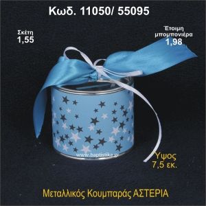 ΑΣΤΕΡΙΑ ΚΟΥΜΠΑΡΑΣ ΜΕΤΑΛΛΙΚΟΣ 11050/55095