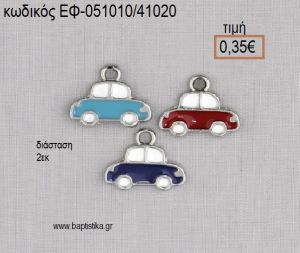 ΑΥΤΟΚΙΝΗΤΟ ΜΕΤΑΛΛΙΚΟ ΜΕ ΣΜΑΛΤΟ ΚΟΚΚΙΝΟ Η' ΜΠΛΕ Η' ΓΑΛΑΖΙΟ 2 ΕΚΑΤΟΣΤΩΝ accessories για μπομπονιέρες - δώρα ΕΦ-051010/41020 0.35€!!!