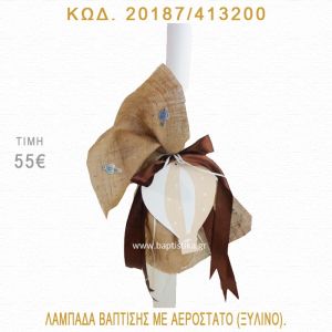 ΑΕΡΟΣΤΑΤΟ ΛΑΜΠΑΔΑ ΒΑΠΤΙΣΗΣ 20187/413200