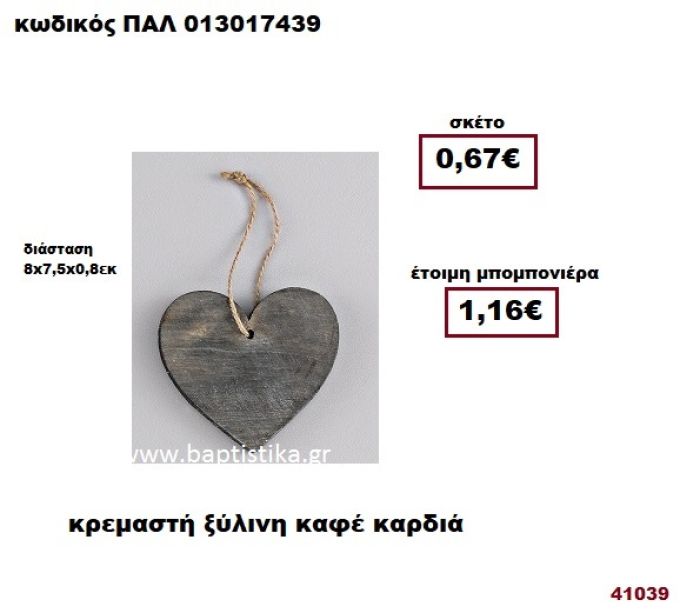 ΚΑΡΔΙΑ ΚΑΦΕ ΞΥΛΙΝΗ ΚΡΕΜΑΣΤΗ μπομπονιέρα Βάπτισης - γάμου ΠΑΛ-013017439