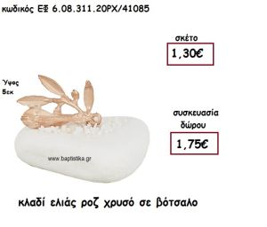 ΚΛΑΔΙ ΕΛΙΑΣ ΡΟΖ ΧΡΥΣΟ ΣΕ ΒΟΤΣΑΛΟ ΓΙΑ ΜΠΟΜΠΟΝΙΕΡΕΣ ΓΑΜΟΥ - ΒΑΠΤΙΣΗΣ ΕΦ 6.08.311.20ΡΧ/41085