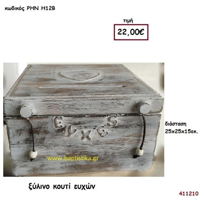 ΞΥΛΙΝΟ ΚΟΥΤΙ βιβλίο ευχών για Γάμο ΡΗΝ-Η12Β