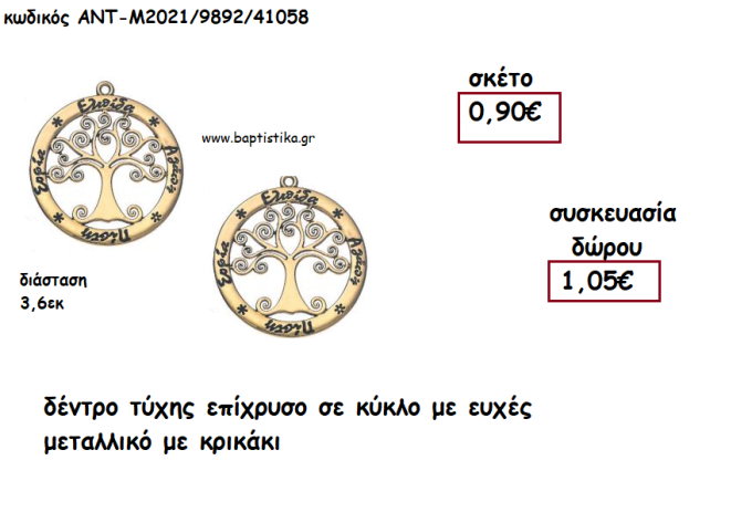 ΔΕΝΤΡΟ ΤΥΧΗΣ ΕΠΙΧΡΥΣΟ ΣΕ ΚΥΚΛΟ ΜΕ ΕΥΧΕΣ ΜΕ ΚΡΙΚΑΚΙ για γούρι - δώρο ΑΝΤ-Μ2021/9892/41058 1.05€!!!!