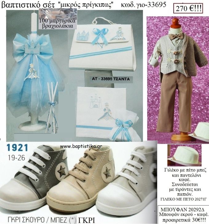 ΜΙΚΡΟΣ ΠΡΙΓΚΙΠΑΣ πλήρες βαπτιστικό σετ με ΤΣΑΝΤΑ ΓΙΟ-33695 270€!!!