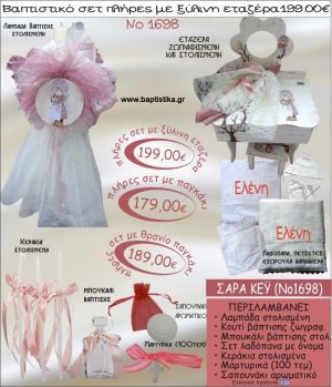 ΣΑΡΑ ΚΕΙ-SARAH KEY βαπτιστικό σετ ΕΤΑΖΕΡΑ ΞΥΛΙΝΗ Νο1698