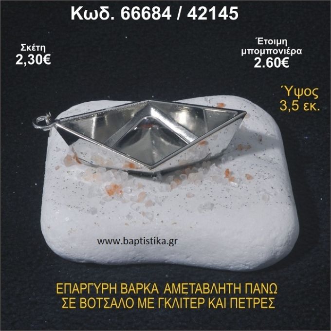 ΒΑΡΚΑ ΕΠΑΡΓΥΡΗ ΣΕ ΒΟΤΣΑΛΟ ΜΕ ΓΚΛΙΤΕΡ ΚΑΙ ΧΑΝΤΡΕΣ ΜΠΟΜΠΟΝΙΕΡΑ - ΔΩΡΟ  66684/42145