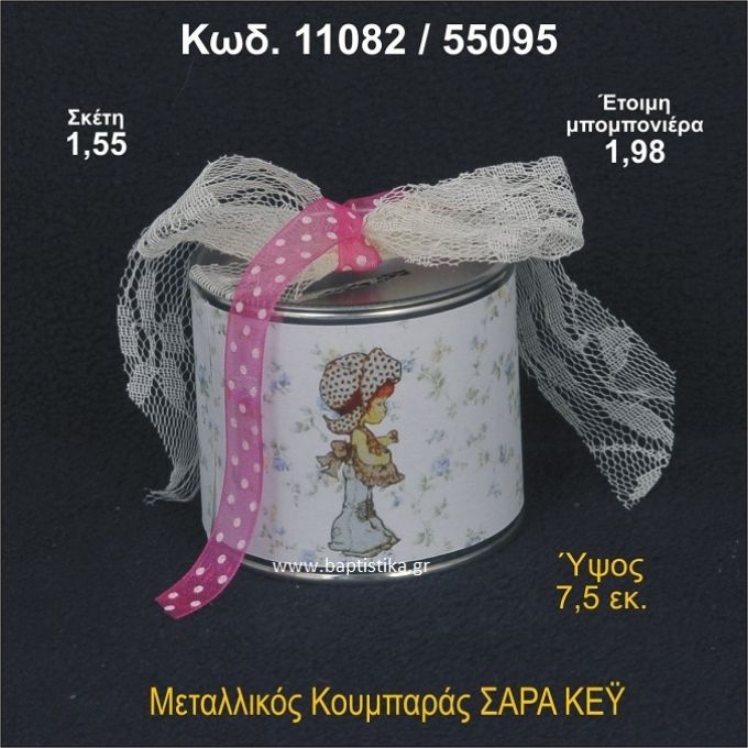 ΣΑΡΑ ΚΕΫ ΚΟΥΜΠΑΡΑΣ ΜΕΤΑΛΛΙΚΟΣ ΜΠΟΜΠΟΝΙΕΡΑ ΒΑΠΤΙΣΗΣ 11082/55095