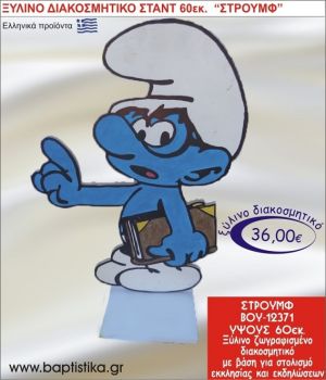 ΣΤΡΟΥΜΦ ΞΥΛΙΝΗ ΔΙΑΚΟΣΜΗΤΙΚΗ ΚΑΤΑΣΚΕΥΗ ΓΙΑ ΣΤΟΛΙΣΜΟ ΒΑΠΤΙΣΗΣ & ΠΑΙΔΙΚΟ ΔΩΡΟ ΓΕΝΕΘΛΙΩΝ-ΠΑΡΤΥ 60 εκ.ύψος ΒΟΥ-12371