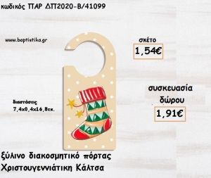 ΚΑΛΤΣΑ ΧΡΙΣΤΟΥΓΕΝΝΩΝ ΞΥΛΙΝΟ ΔΙΑΚΟΣΜΗΤΙΚΟ ΠΟΡΤΑΣ για γούρι - δώρο ΠΑΡ-ΔΠ2020-Β/41099 1.91€!!!