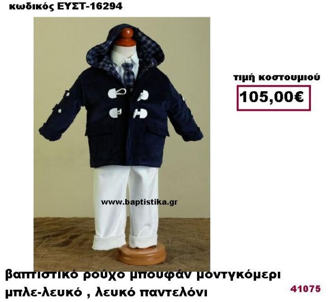 ΒΑΠΤΙΣΤΙΚΟ ΡΟΥΧΟ ΜΠΟΥΦΑΝ ΜΟΝΤΓΚΟΜΕΡΙ ΜΠΛΕ-ΛΕΥΚΟ , ΛΕΥΚΟ ΠΑΝΤΕΛΟΝΙ ΕΥΣΤ-16294