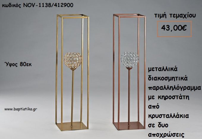ΜΕΤΑΛΛΙΚΑ ΔΙΑΚΟΣΜΗΤΙΚΑ ΠΑΡΑΛΛΗΛΟΓΡΑΜΜΑ ΜΕ ΚΗΡΟΣΤΑΤΗ ΜΕΓΑΛΟ ΓΙΑ ΔΙΑΚΟΣΜΗΣΗ NOV-1138/412900 43.00€!!!