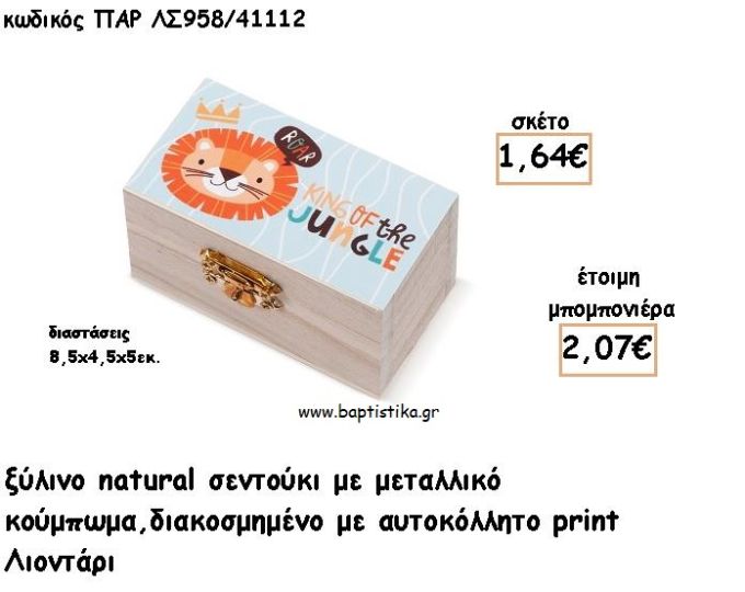 ΛΙΟΝΤΑΡΙ ΞΥΛΙΝΟ ΚΟΥΤΙ ΣΕΝΤΟΥΚΙ ΜΕ ΑΥΤΟΚΟΛΛΗΤΟ ΓΙΑ ΜΠΟΜΠΟΝΙΕΡΕΣ ΒΑΠΤΙΣΗΣ - ΔΩΡΑ ΠΑΡΤΥ ΠΑΡ ΛΝ958/41112 2.07€!!!