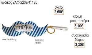 ΜΟΥΣΤΑΚΙ ΜΙΚΡΟΣ ΚΥΡΙΟΣ ΔΕΡΜΑΤΙΝΟ για μπομπονιέρες - δώρα πάρτυ - εορτών - γέννησης - γούρια - φτιάξτο μόνος σου ΖΑΦ-2209/41185 2.65€!!!