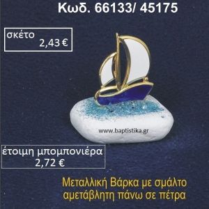 ΚΑΡΑΒΑΚΙ ΜΕ ΣΜΑΛΤΟ ΣΕ ΒΡΑΧΟ ΘΑΛΑΣΣΗΣ 66133/45175